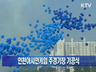 인천아시안게임 주경기장 기공식