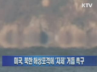 미국, 북한 해상포격에 '자제' 거듭 촉구