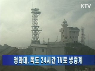 청와대, 독도 24시간 TV로 생중계