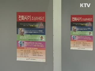 공공기관 동시 사칭 '진화하는 보이스 피싱'