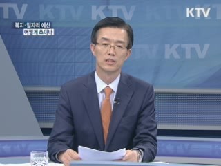 복지·일자리 예산, 어떻게 쓰이나? [와이드 인터뷰]