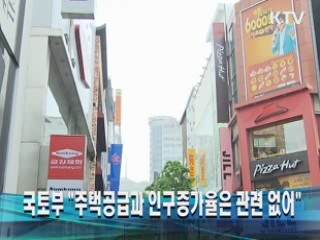 국토부 "주택공급과 인구증가율은 관련 없어"