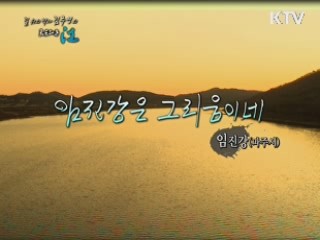 임진강은 그리움이네 - 임진강 (파주시)