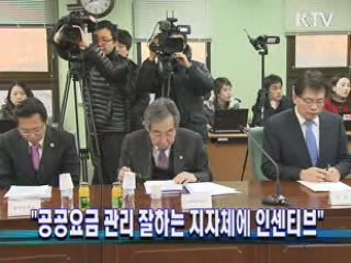 "공공요금 관리 잘하는 지자체에 인센티브"