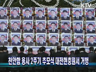 천안함 용사 2주기 추모식 대전현충원서 거행