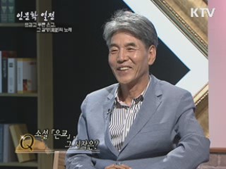 뜨겁고 푸른 은교, 그 갈망의 노래 - 박범신 (소설가)