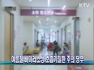 여름철 바이러스성 호흡기질환 주의 당부