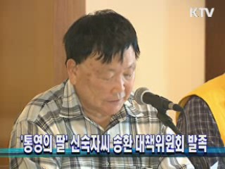 '통영의 딸' 신숙자씨 송환 대책위원회 발족