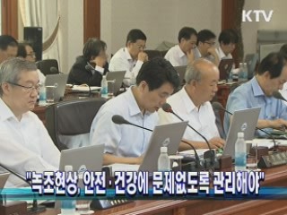 "녹조현상, 안전·건강에 문제없도록 관리해야"