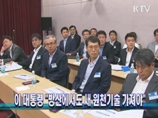 이 대통령 "방산에서도 새 원천기술 가져야"