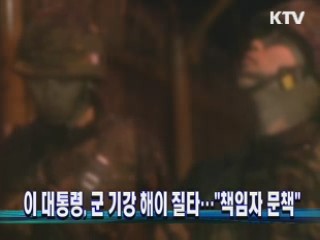 이 대통령, 군 기강 해이 질타…"책임자 문책"