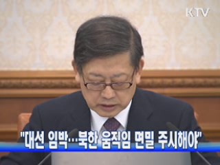 "대선 임박···북한 움직임 면밀 주시해야"