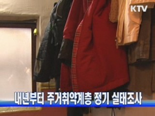 내년부터 주거취약계층 정기 실태조사