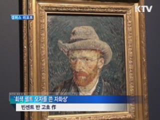 가난 속 꽃핀 예술혼, 반 고흐전 [캠퍼스 리포트]