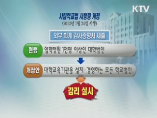 사립대학 재정·회계 지표 공개 의무화