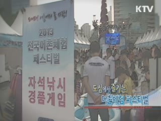 도심에 즐기는 어촌체험 페스티벌