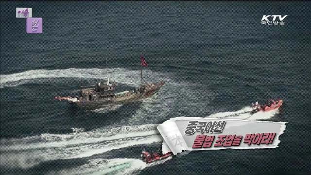 중국어선 불법조업을 막아라!