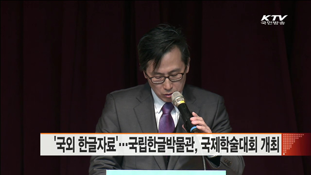 '국외 한글자료'…국립한글박물관, 국제학술대회 개최