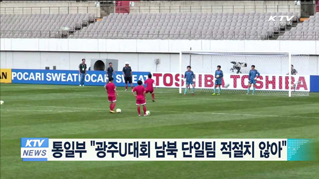 통일부 "광주U대회 남북 단일팀 적절치 않아"