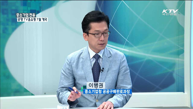 중소기업전용 공영 TV홈쇼핑 7월 개국 [정책 포커스]