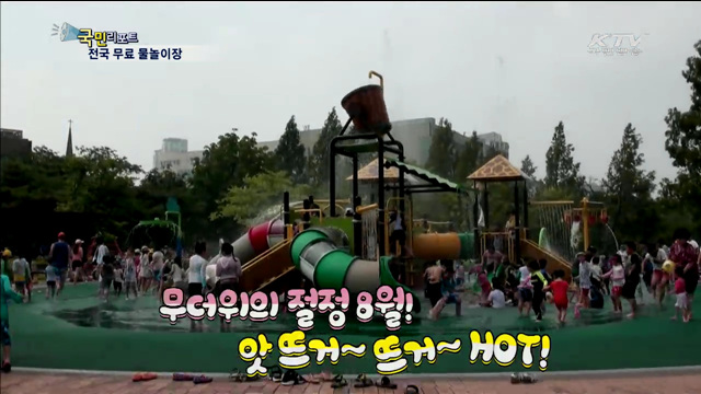 물놀이장, 안전하고 가까운데 이용료는 공짜?