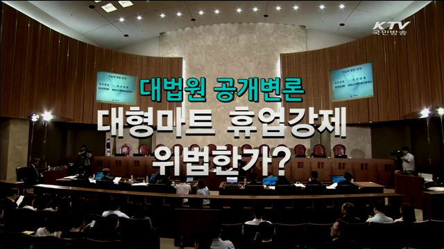 대법원 공개변론 - 대형마트 휴업 강제, 위법한가