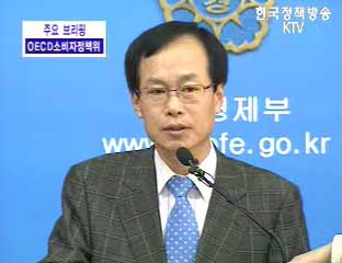 OECD 소비자정책위 제주 개최