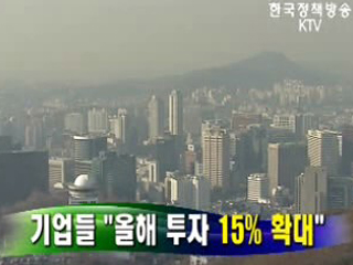 기업들, 올해 투자 15% 확대