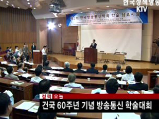 건국 60주년 기념 방송통신 학술대회