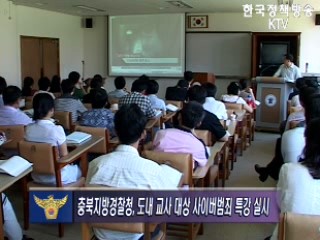 충북지방경찰청, 사이버범죄 특강 실시