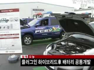 플러그인 하이브리드車 배터리 공동개발