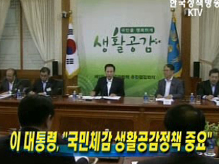 국민체감 생활공감정책 범정부적 추진