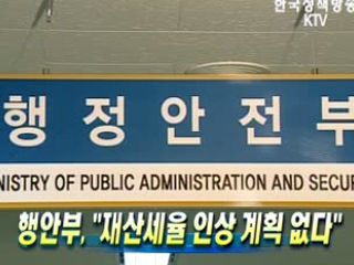 행안부, '재산세율 인상 계획 없다'