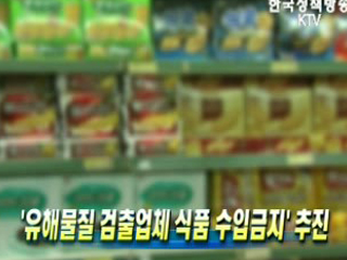 '유해물질 검출업체 식품 수입금지' 추진