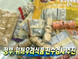 정부, 위해우려식품 전수검사 추진