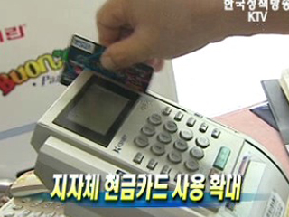 지자체 현금카드 사용 확대