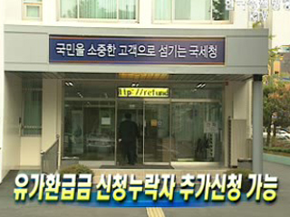 유가환급금 신청누락자 추가신청 가능