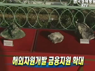 해외자원개발 금융지원 확대