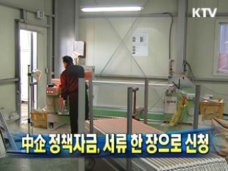 中企 정책자금, 서류 한 장으로 신청