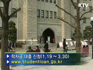 학자금 금리 0.5%p 인하, 오늘부터 대출신청