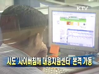 시도 '사이버침해 대응지원센터' 본격 가동