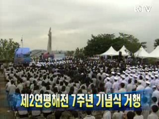 제2연평해전 7주년 기념식 거행