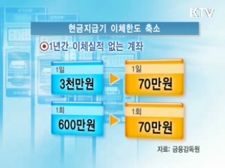 서민 울리는 전화금융사기 근절 [클릭! 경제브리핑]