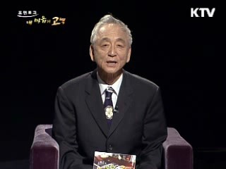 새로운 건강 패러다임을 제시하는 이시형 박사