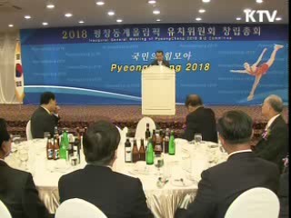 2018평창동계올림픽 유치위 창립총회