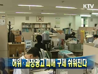 허위·과장광고 피해 구제 쉬워진다