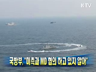 국방부 "미측과 MD 협의 하고 있지 않아"