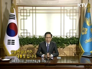 이 대통령 37차 라디오·인터넷 연설 다시 듣기