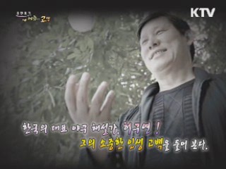 한국의 대표 야구 해설가,  허구연!