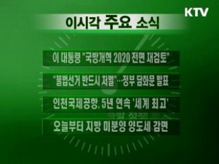 이 시각 주요소식(단신)